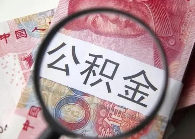 三门峡广州户口公积金怎么提取（三门峡广州市户口公积金提取）